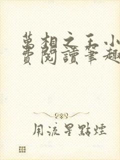 万相之王小说免费阅读笔趣阁封面