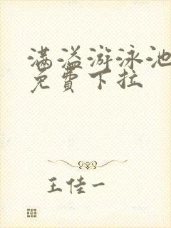 满溢游泳池漫画免费下拉