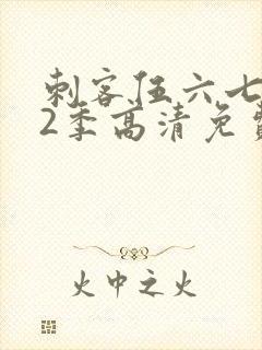 刺客伍六七第12季高清免费播放