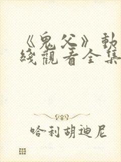 《鬼父》动漫在线观看全集