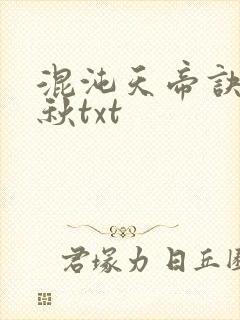混沌天帝诀楚剑秋txt