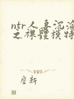 ntr人妻沉沦之裸体模特