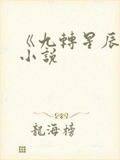 《九转星辰诀》小说