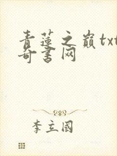 青莲之巅txt奇书网封面