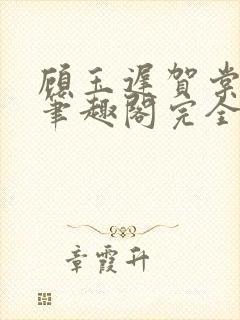 顾玉迟贺棠小说笔趣阁完全控制