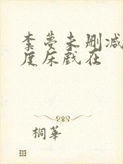 李梦未删减大尺度床戏在