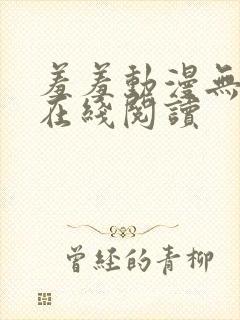 羞羞动漫无删减在线阅读封面