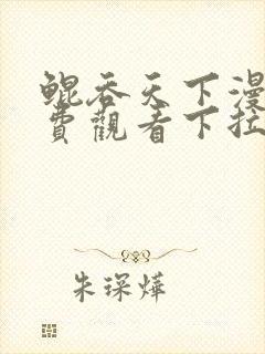 鲲吞天下漫画免费观看下拉式六漫画