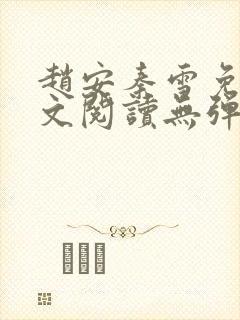 赵安秦雪免费全文阅读无弹窗笔趣阁