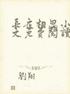 长夜相思小可全文免费阅读笔趣阁