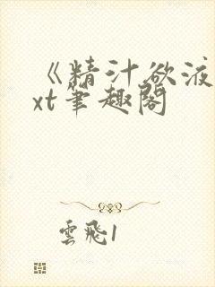 《精汁欲液》txt笔趣阁封面