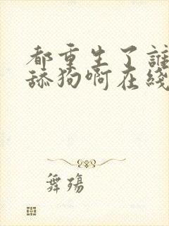 都重生了谁还当舔狗啊在线看