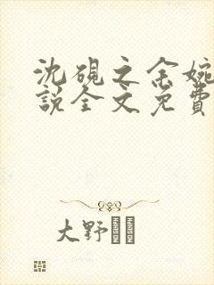 沈砚之余婉秋小说全文免费阅读笔趣阁