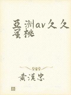 亚洲av久久久蜜桃