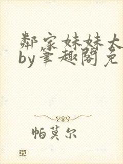 邻家妹妹太香了by笔趣阁免费阅读小说