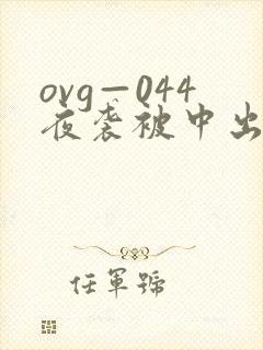 ovg—044夜袭被中出人妻