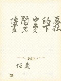 传闻中的恶女漫画免费下拉式