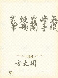 武炼巅峰无删减笔趣阁手机版