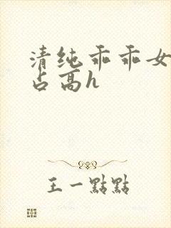 清纯乖乖女被强占高h