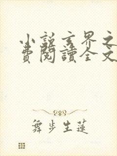 小说玄界之门免费阅读全文