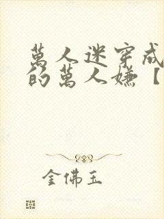 万人迷穿成炮灰的万人嫌【快穿】