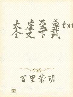 太虚至尊txt全文下载封面