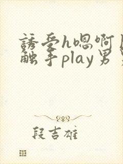 诱受h嗯啊巨肉触手play男男