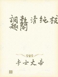 调教清纯校花笔趣阁