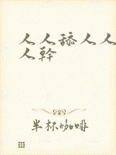 人人舔人人妻人人干