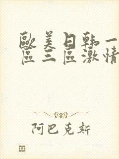 欧美日韩一区二区三区激情