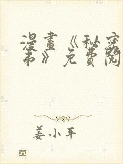 漫画《秘密的姐弟》免费阅读