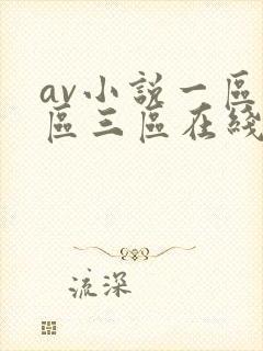 av小说一区二区三区在线