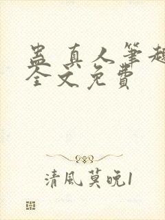 蛊 真人笔趣阁全文免费封面