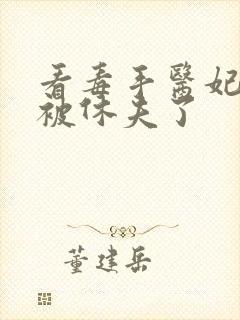 看毒手医妃王爷被休夫了封面