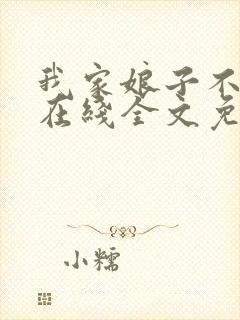 我家娘子不对劲在线全文免费阅读