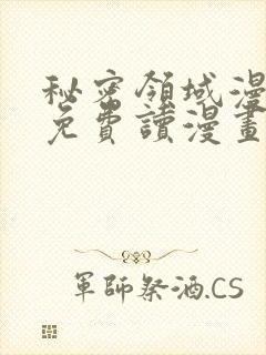 秘密领域漫画画免费读漫画土豪