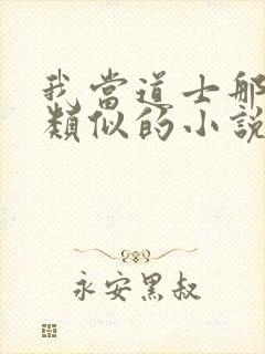 我当道士那些年类似的小说