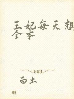 王妃每天想和离全本