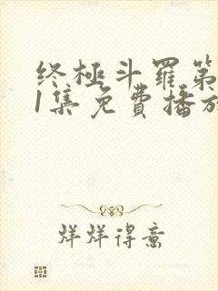 终极斗罗第171集免费播放