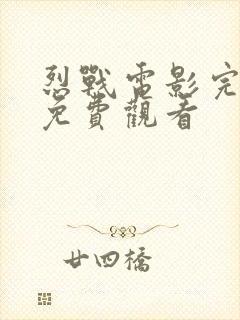 烈战电影完整版免费观看