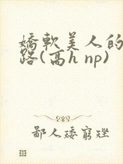 娇软美人的风月路(高h np)