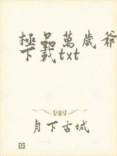 极品万岁爷妖刀下载txt