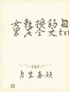 女教授的日常小男友全文txt下载