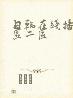 日韩在线播放一区二区