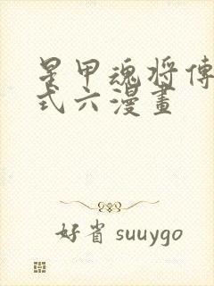 星甲魂将传下拉式六漫画