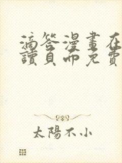 滴答漫画在线阅读页面免费漫画入口