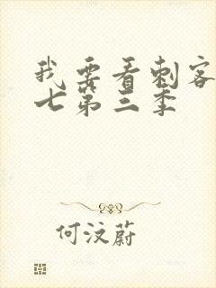 我要看刺客伍六七第三季