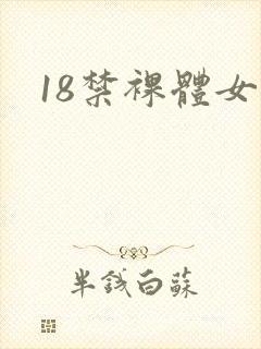 18禁裸体女人封面