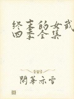 终末的女武神第四季全集