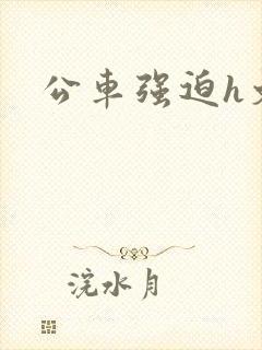 公车强迫h文